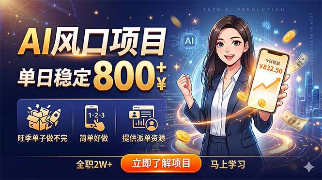 AI风口项目，单日稳定800+，旺季单子做不完，简单好做，提供派单资源-保成圈-山云人力,分享创业咨询_最新网络项目资源