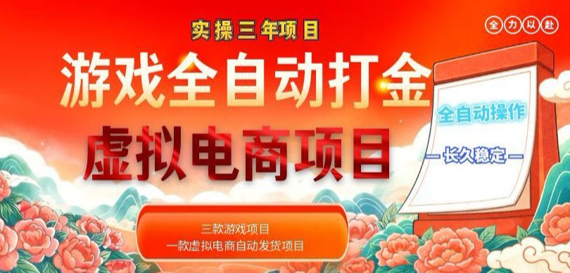 实操三年的游戏全自动打金加虚拟电商项目，轻松日入1k+，长久稳定！【揭秘】-保成圈-山云人力,分享创业咨询_最新网络项目资源