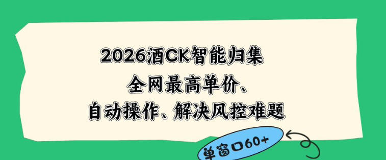 2026最新版酒店CK智能归集玩法，最高单价、零成本、零人工，自动操作、解决风控难题【揭秘】-保成圈-山云人力,分享创业咨询_最新网络项目资源