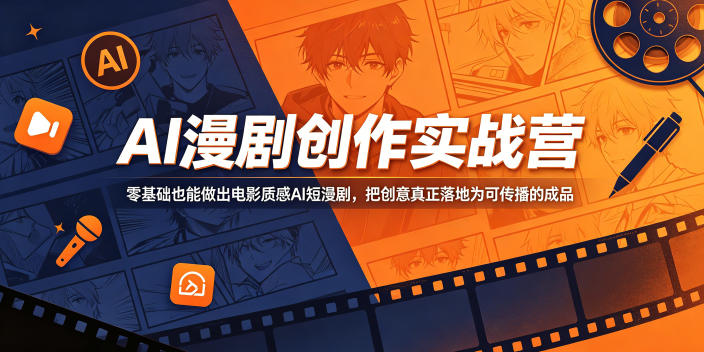 AI漫剧创作实战营，零基础也能做出电影质感AI短漫剧，把创意真正落地为可传播的成品-保成圈-山云人力,分享创业咨询_最新网络项目资源