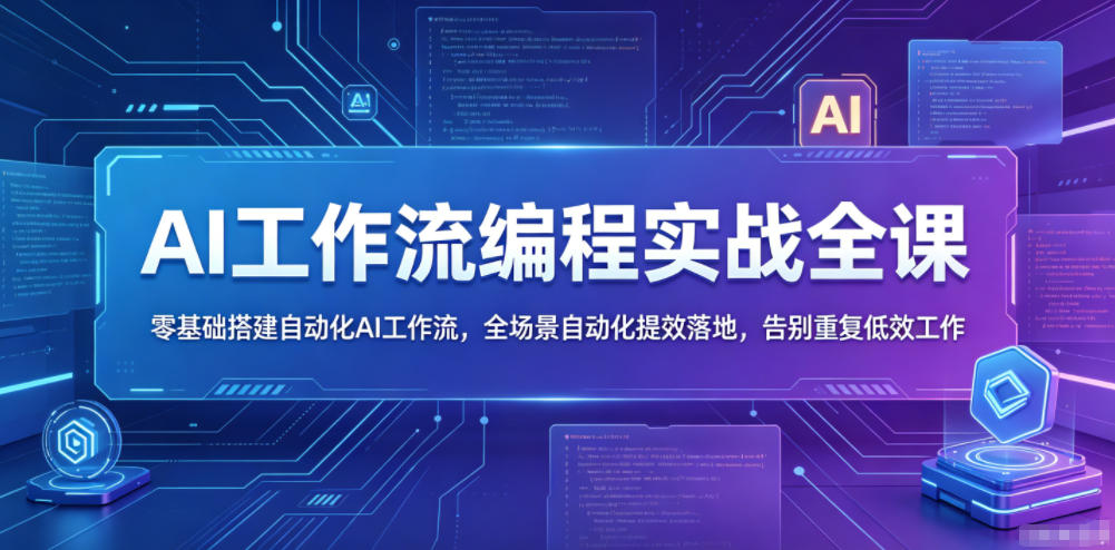 AI工作流编程实战全课，零基础搭建自动化AI工作流，全场景自动化提效落地，告别重复低效工作-保成圈-山云人力,分享创业咨询_最新网络项目资源