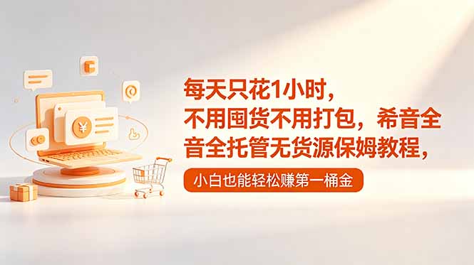 每天只花1小时，不用囤货不用打包，希音全托管无货源保姆教程，小白也能轻松赚第一桶金-保成圈-山云人力,分享创业咨询_最新网络项目资源