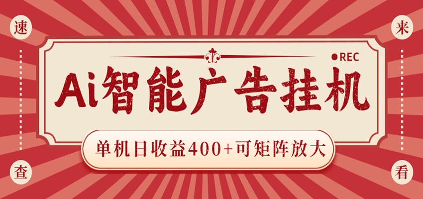 AI智能广告挂机 单机日收益400+ 可矩阵放大 设备越多收益越大 背靠大平台 绿色稳定-保成圈-山云人力,分享创业咨询_最新网络项目资源