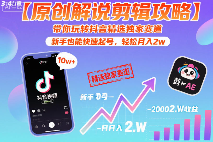 【原创解说剪辑攻略】带你玩转抖音精选独家赛道，新手也能快速起号，轻松月入2w(完结)-保成圈-山云人力,分享创业咨询_最新网络项目资源