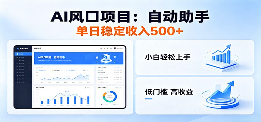 全新AI自动助手项目，低门槛入局，每日稳定收益500以上-保成圈-山云人力,分享创业咨询_最新网络项目资源