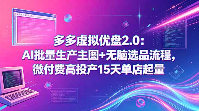 多多虚拟优盘2.0：AI批量生产主图+无脑选品流程，微付费高投产15天单店起量-保成圈-山云人力,分享创业咨询_最新网络项目资源