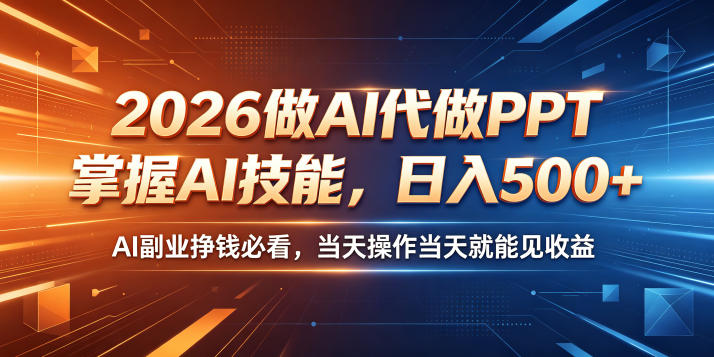 2026做AI代做PPT，掌握AI技能，日入500+，AI副业挣钱必看，当天操作当天就能见收益【揭秘】-保成圈-山云人力,分享创业咨询_最新网络项目资源
