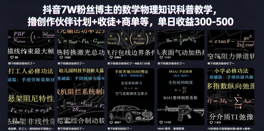 抖音7W粉丝博主的数学物理知识科普教学，撸创作伙伴计划+收徒+商单等，单日收益300-500-保成圈-山云人力,分享创业咨询_最新网络项目资源