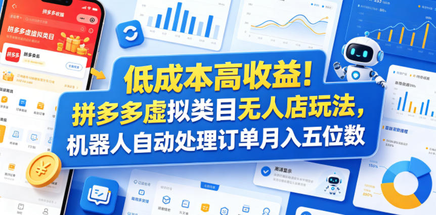 低成本高收益！拼多多虚拟类目无人店玩法，机器人自动处理订单月入五位数【揭秘】-保成圈-山云人力,分享创业咨询_最新网络项目资源