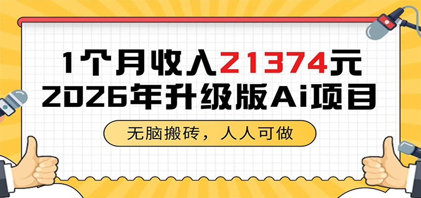 1个月收入21374元，无脑搬砖，人人可做，2026年升级版Ai项目-保成圈-山云人力,分享创业咨询_最新网络项目资源