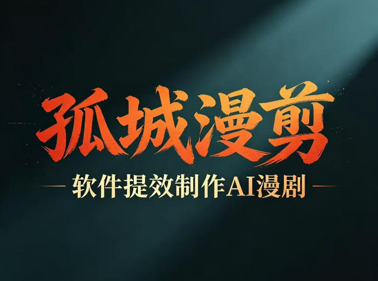 多工具提速AI漫剧创作，剧本+变现一站式学习，批量产出爆款漫剧-保成圈-山云人力,分享创业咨询_最新网络项目资源
