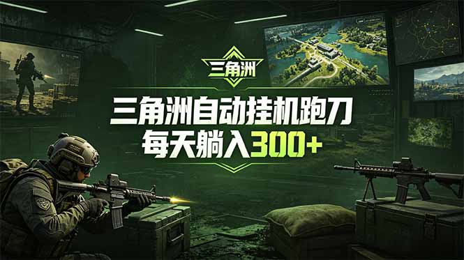 最新版全自动脚本，全程托管，省心省力，日均躺赚300+。-保成圈-山云人力,分享创业咨询_最新网络项目资源