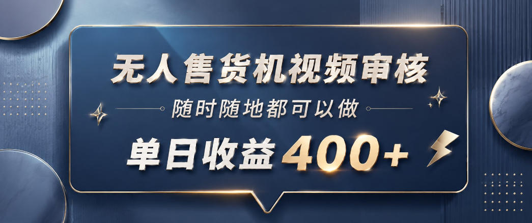 无人售货机视频审核，一部手机随时随地都可以做，10秒一单，单日收益400+【揭秘】-保成圈-山云人力,分享创业咨询_最新网络项目资源