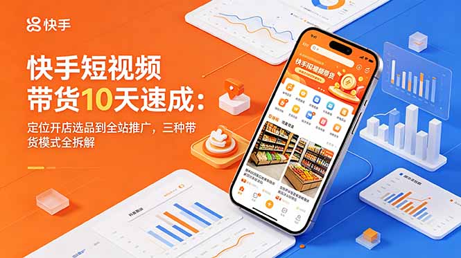 快手短视频带货10天速成：定位开店选品到全站推广，三种带货模式全拆解-保成圈-山云人力,分享创业咨询_最新网络项目资源