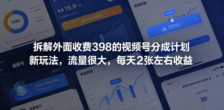 拆解外面收费398的视频号分成计划新玩法，流量很大，每天2张左右收益-保成圈-山云人力,分享创业咨询_最新网络项目资源
