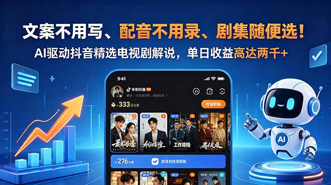 文案不用写、配音不用录、剧集随便选！AI驱动抖音精选电视剧解说，单日收益高达两千+-保成圈-山云人力,分享创业咨询_最新网络项目资源
