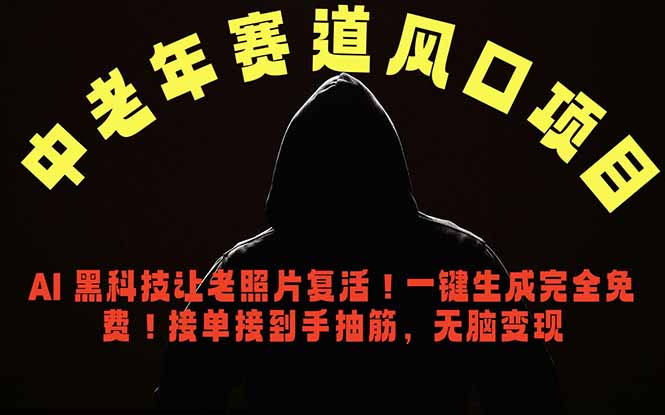 中老年风口项目，AI 黑科技让老照片复活！一键生成完全免费！接单接到手抽筋，无脑变现-保成圈-山云人力,分享创业咨询_最新网络项目资源