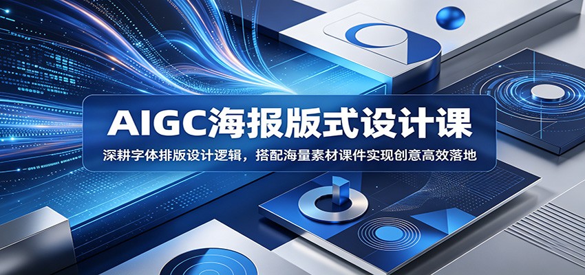 AIGC海报版式设计课：深耕字体排版设计逻辑，搭配海量素材课件实现创意高效落地-保成圈-山云人力,分享创业咨询_最新网络项目资源