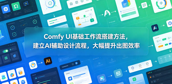 Comfy UI基础工作流搭建方法，建立AI辅助设计流程，大幅提升出图效率-保成圈-山云人力,分享创业咨询_最新网络项目资源