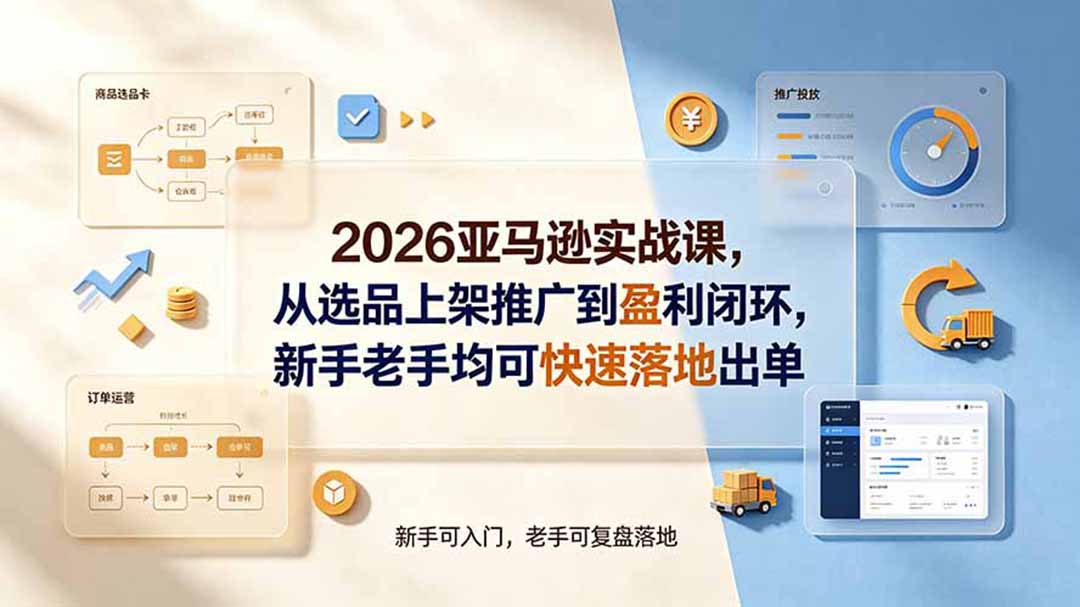 2026亚马逊实战课，从选品上架推广到盈利闭环，新手老手均可快速落地出单-保成圈-山云人力,分享创业咨询_最新网络项目资源