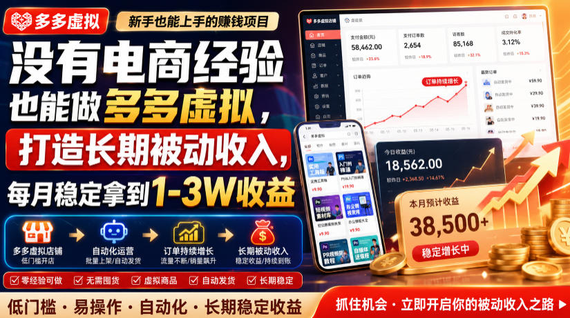 没有电商经验也能做多多虚拟，打造长期被动收入，每月稳定拿到1-3W收益【揭秘】-保成圈-山云人力,分享创业咨询_最新网络项目资源