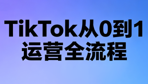 绿洲·TikTok从0到1运营全流程(更新7月)-保成圈-山云人力,分享创业咨询_最新网络项目资源
