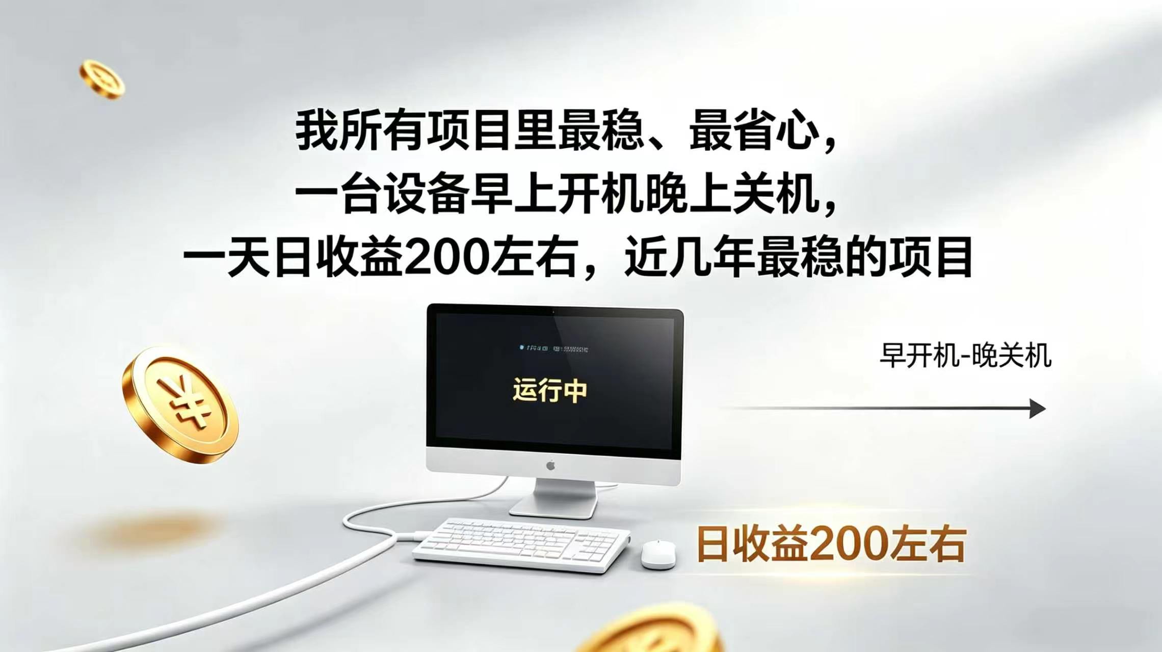 2026全自动广告挂机，官方合作流量，日收益稳定200+-保成圈-山云人力,分享创业咨询_最新网络项目资源