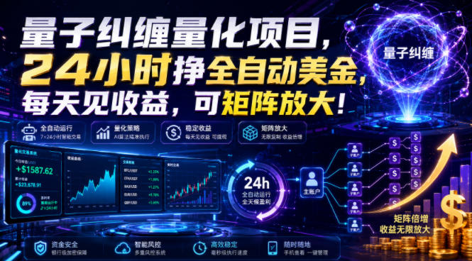 量子纠缠量化项目，24小时挣全自动美刀，每天见收益，可矩阵放大！【揭秘】-保成圈-山云人力,分享创业咨询_最新网络项目资源