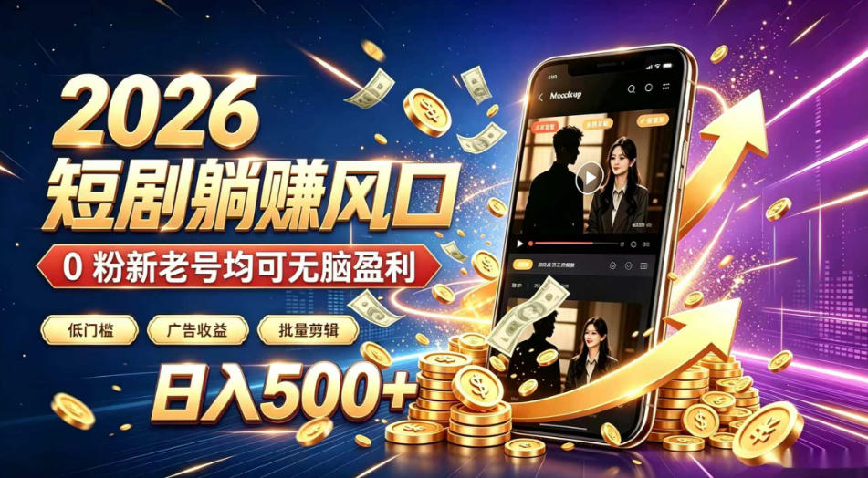 2026顶流风口快手短剧项目，全自动躺賺广告收益，日入500+，0粉新老号均可【揭秘】-保成圈-山云人力,分享创业咨询_最新网络项目资源