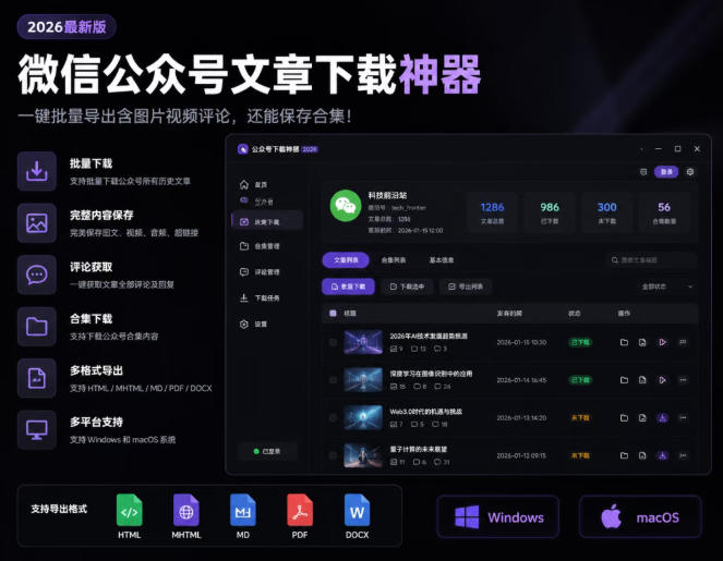 2026年最新版微信公众号文章下载神器，支持一键批量导出含图片视频评论，还能保存合集！-保成圈-山云人力,分享创业咨询_最新网络项目资源