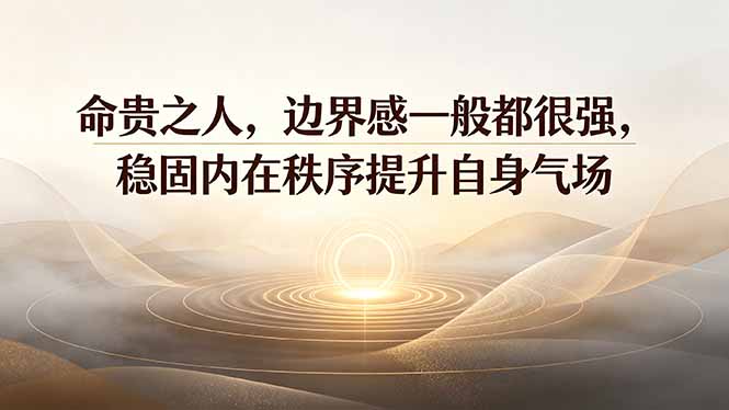 付费文章：命贵之人，边界感一般都很强，稳固内在秩序提升自身气场-保成圈-山云人力,分享创业咨询_最新网络项目资源