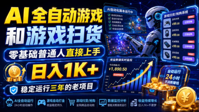 AI全自动游戏和游戏扫货，零基础普通人直接上手，日入1K+，稳定运行三年的老项目【揭秘】-保成圈-山云人力,分享创业咨询_最新网络项目资源