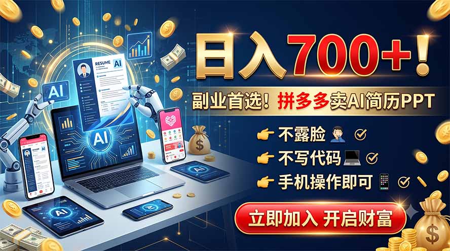 拼多多卖AI简历PPT，不露脸不写代码，手机操作日入700+，副业首选！-保成圈-山云人力,分享创业咨询_最新网络项目资源