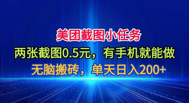 美团截图小任务，两张截图0.5元，有手机就能做，单天日入200+【揭秘】-保成圈-山云人力,分享创业咨询_最新网络项目资源