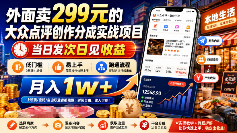 外面卖299元的大众点评创作分成实战项目，当日发次日见收益，低门槛易上手，跑通流程月入1w+-保成圈-山云人力,分享创业咨询_最新网络项目资源