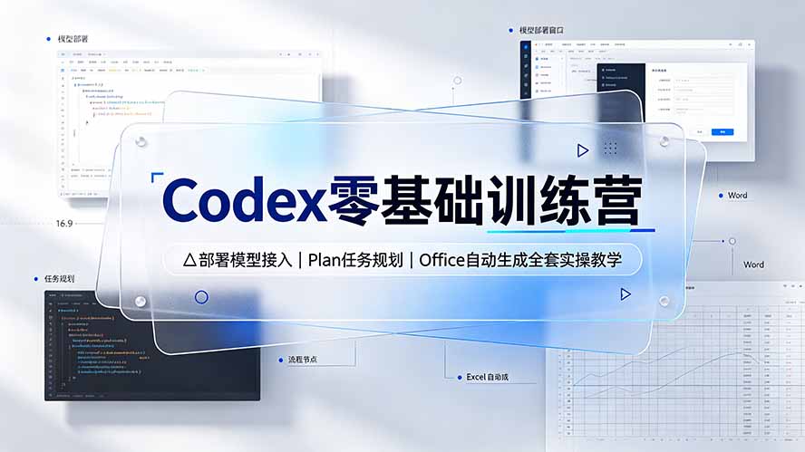 Codex零基础训练营：部署模型接入｜Plan任务规划｜Office自动生成全套实操教学-保成圈-山云人力,分享创业咨询_最新网络项目资源