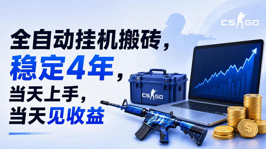 全自动挂G搬砖，稳定4年，当天上手，当天见收益，支持手机与电脑操作【揭秘】-保成圈-山云人力,分享创业咨询_最新网络项目资源