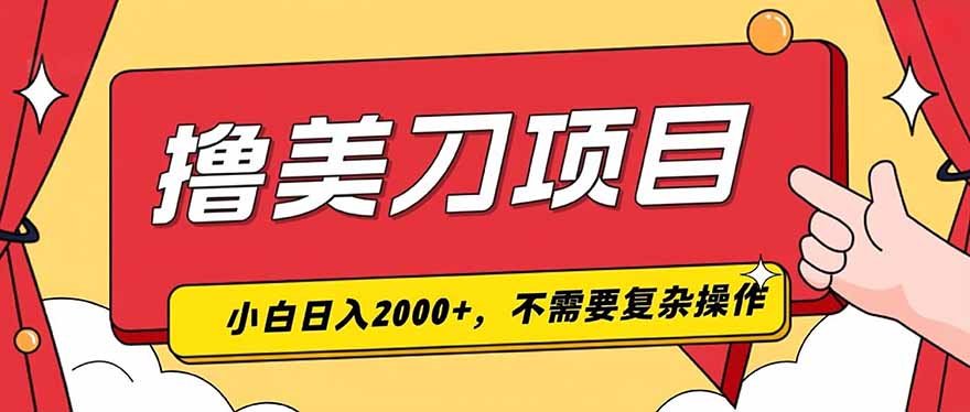 撸美刀，单日收入2000+，小白可做-保成圈-山云人力,分享创业咨询_最新网络项目资源