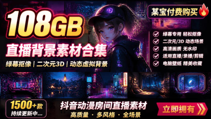 某宝付费购买！108GB，直播绿幕二次元3D动态虚拟背景合集，抖音动漫房间高清直播素材，电脑桌面壁纸-保成圈-山云人力,分享创业咨询_最新网络项目资源