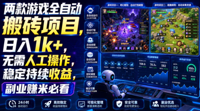 两款游戏全自动搬砖项目，无需人工操作，日入1k+，稳定持续收益，副业赚米必看【揭秘】-保成圈-山云人力,分享创业咨询_最新网络项目资源