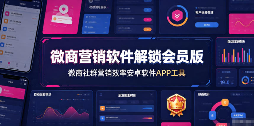 微商营销软件解锁会员版，微商社群营销效率安卓软件APP工具-保成圈-山云人力,分享创业咨询_最新网络项目资源