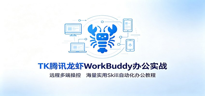 MK腾讯龙虾WorkBuddy办公实战：远程多端操控，海量实用Skill自动化办公教程-保成圈-山云人力,分享创业咨询_最新网络项目资源