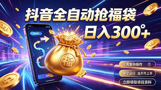 拒绝死工资，日入300+，抖音自动化掘金，稳定轻量长期做-保成圈-山云人力,分享创业咨询_最新网络项目资源