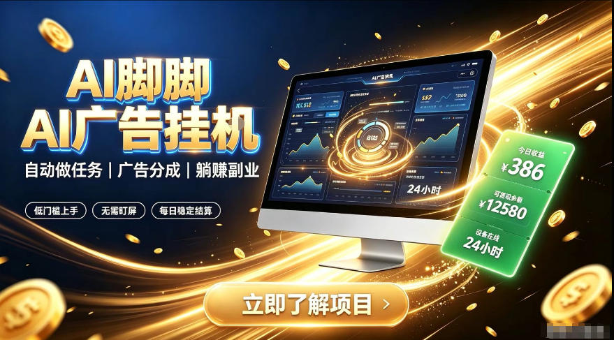 AI脚脚广告挂G｜全自动被动副业，自动完成平台广告任务賺取广告分成【揭秘】-保成圈-山云人力,分享创业咨询_最新网络项目资源