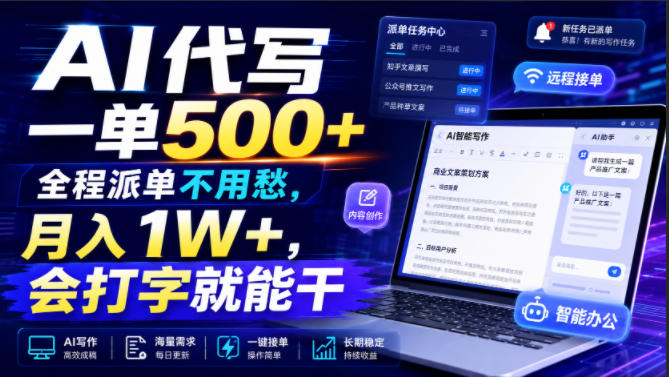 AI代写一单500+，全程派单不用愁，月入1W+，会打字就能干【揭秘】-保成圈-山云人力,分享创业咨询_最新网络项目资源