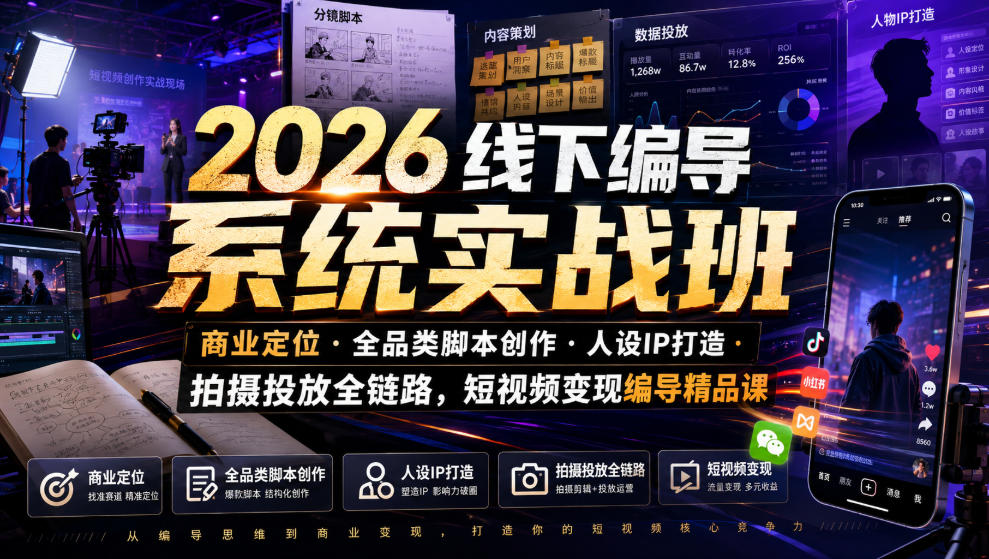 2026线下编导系统实战班｜商业定位・全品类脚本创作・人设IP打造・拍摄投放全链路，短视频变现编导精品课-保成圈-山云人力,分享创业咨询_最新网络项目资源