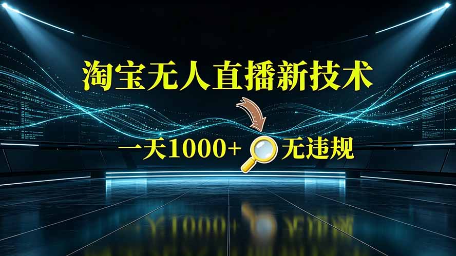 淘宝偷偷开了“后门”，懂的人已经日入2K+了，无人直播无违规-保成圈-山云人力,分享创业咨询_最新网络项目资源