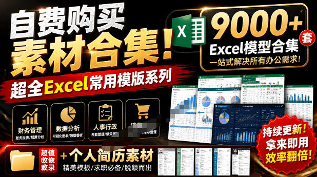 自费购买素材合集！超全Excel常用模版系列，分类清晰，共9000+套excel模型合集+个人简历素材-保成圈-山云人力,分享创业咨询_最新网络项目资源