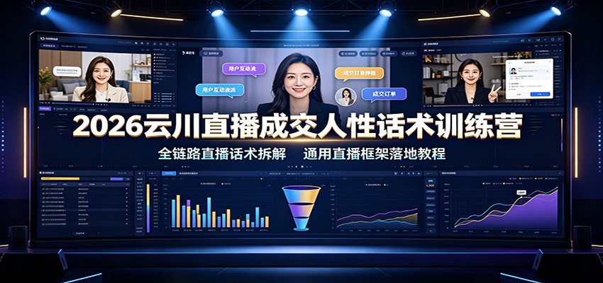 2026云川直播成交人性话术训练营：全链路直播话术拆解，通用直播框架落地教程-保成圈-山云人力,分享创业咨询_最新网络项目资源