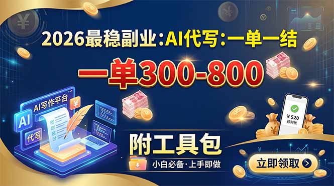 2026最稳副业：AI代写一单300-800，一单一结，附工具包-保成圈-山云人力,分享创业咨询_最新网络项目资源